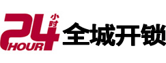 随州市24小时开锁公司